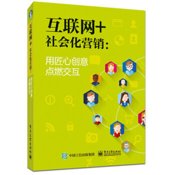 《互聯(lián)網(wǎng)+社會(huì)化營銷 用匠心創(chuàng)意點(diǎn)燃交互》——數(shù)字時(shí)代營銷革新的匠心之作