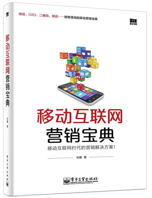 移動(dòng)互聯(lián)網(wǎng)營銷寶典 在碎片化時(shí)代制勝的關(guān)鍵策略